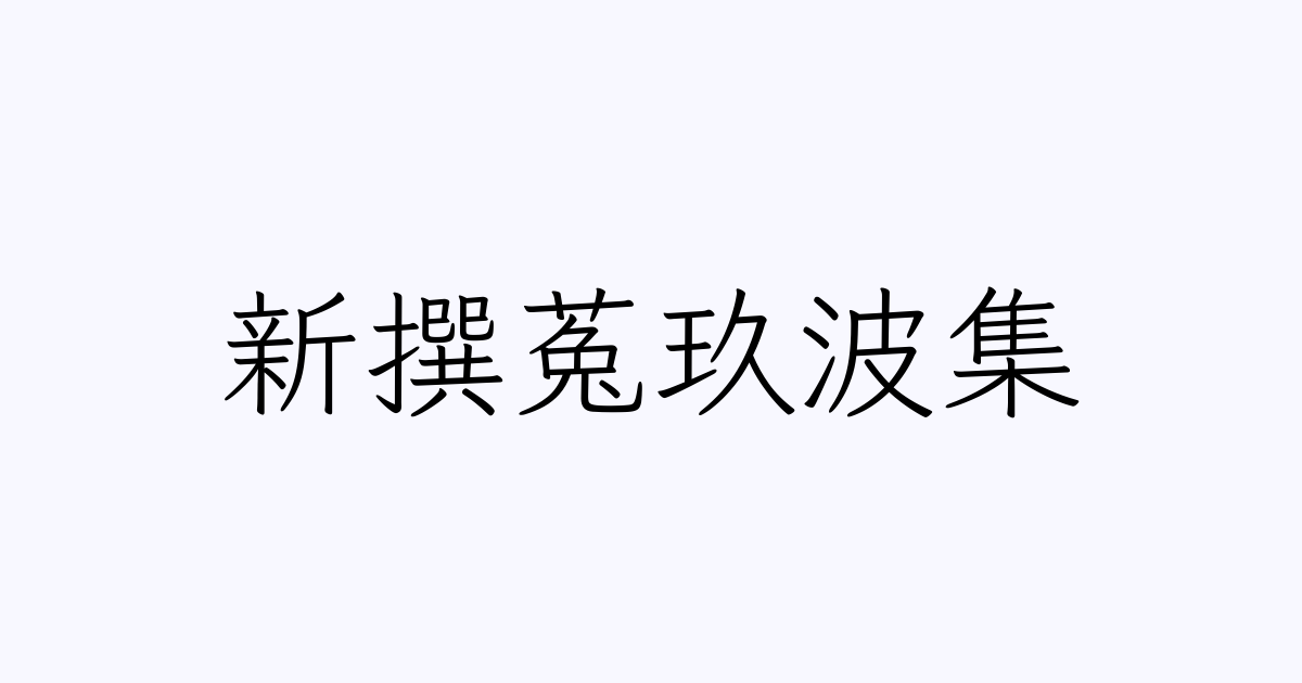 人名漢字辞典 - 読み方検索