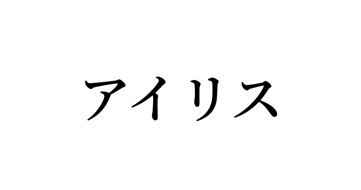 アイリス の書き方 書き順 画数 縦書き文字練習帳