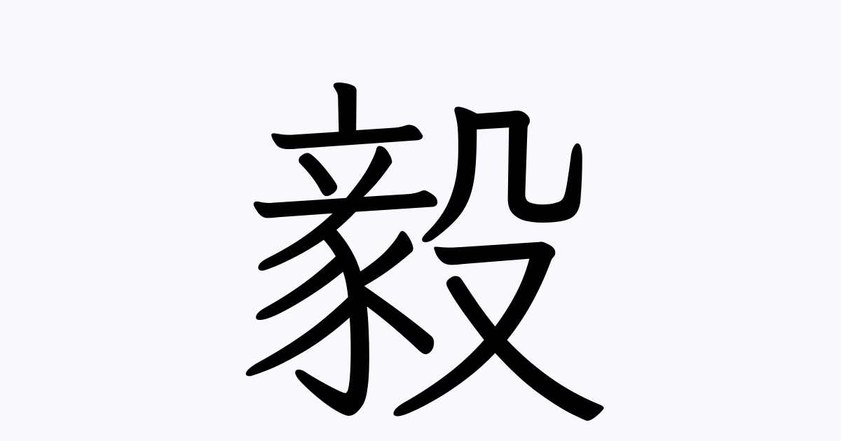 毅 人名漢字辞典 読み方検索