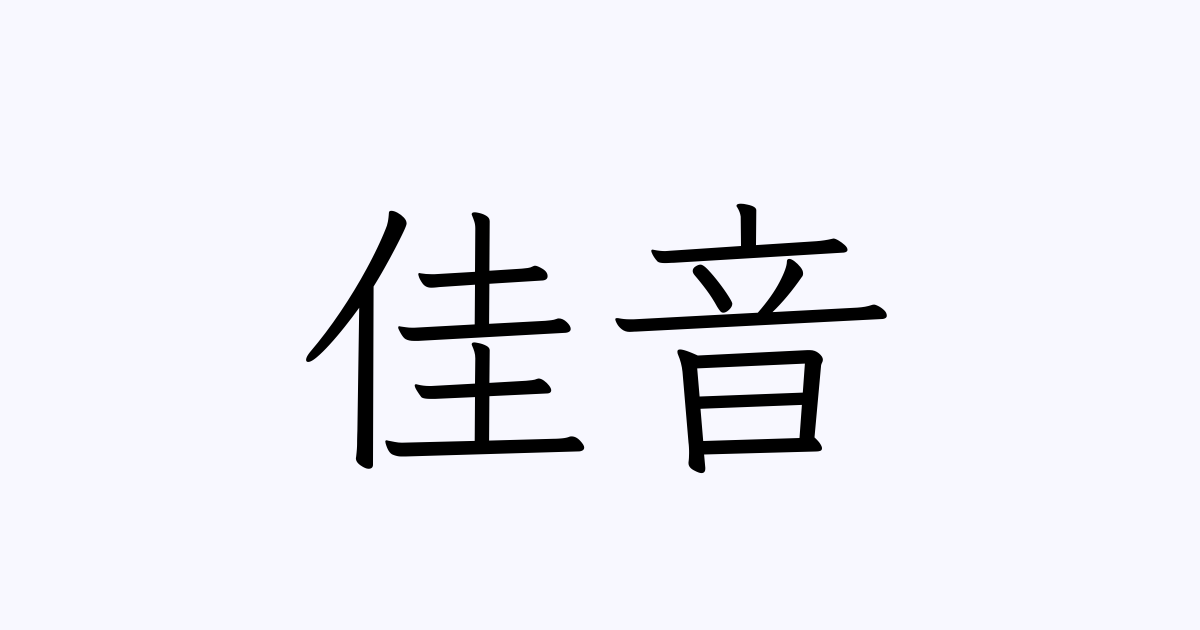 いろんなフォントで「佳音」変換