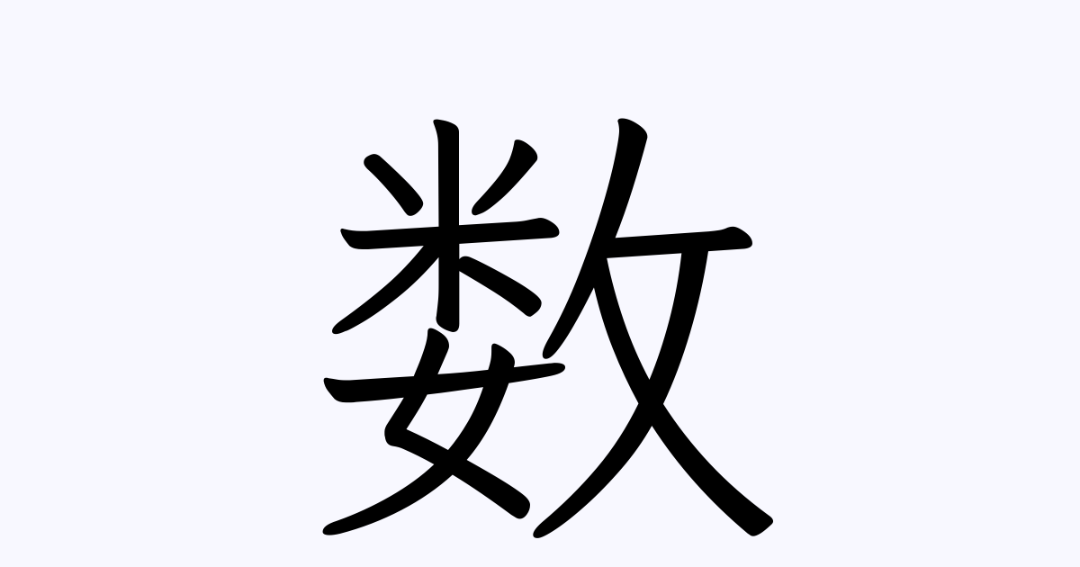 数 を含む三字熟語一覧