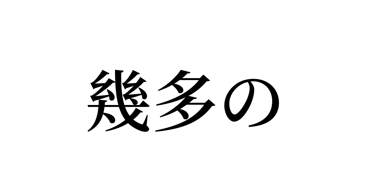 例文 使い方一覧でみる 幾多の の意味