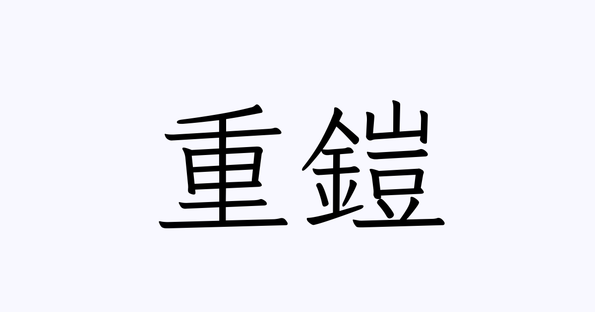 重鎧 人名漢字辞典 読み方検索