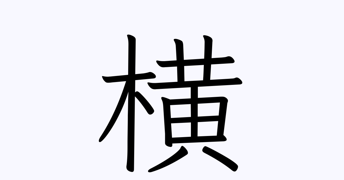 横 人名漢字辞典 読み方検索