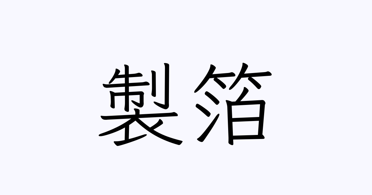 製箔 人名漢字辞典 読み方検索