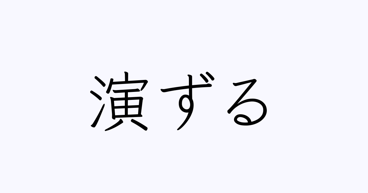 演ずる