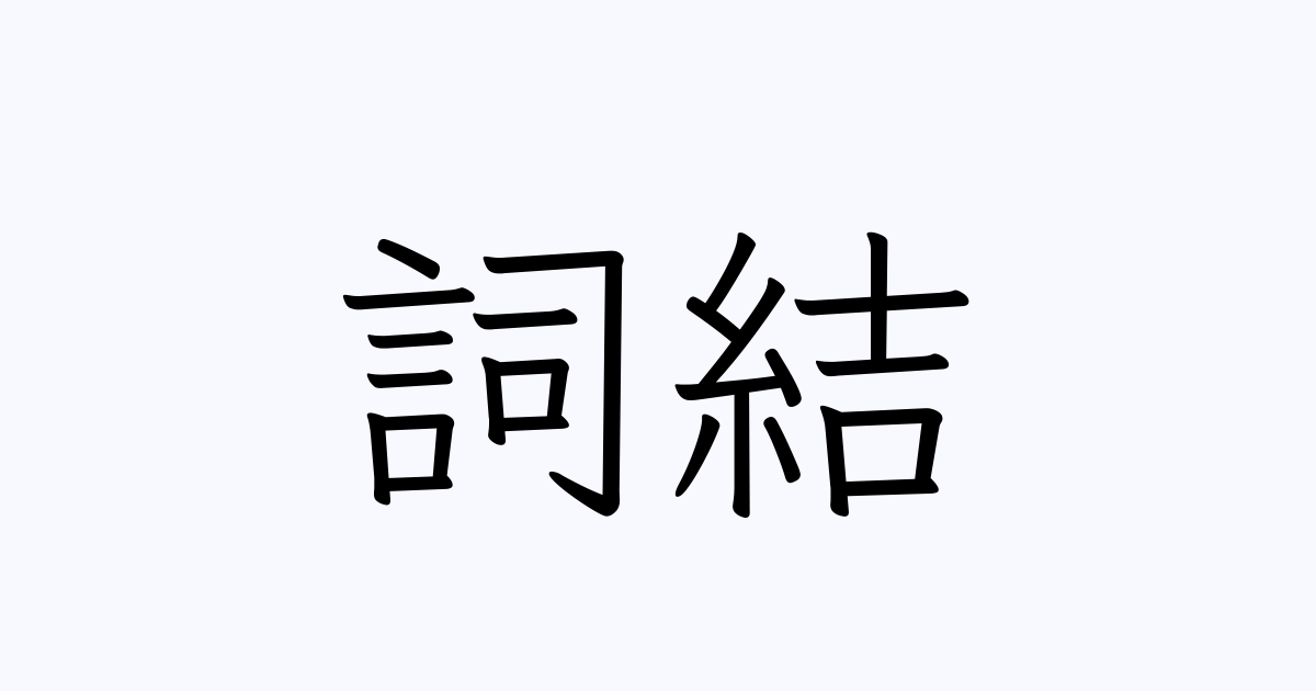 詞結 | 人名漢字辞典 - 読み方検索