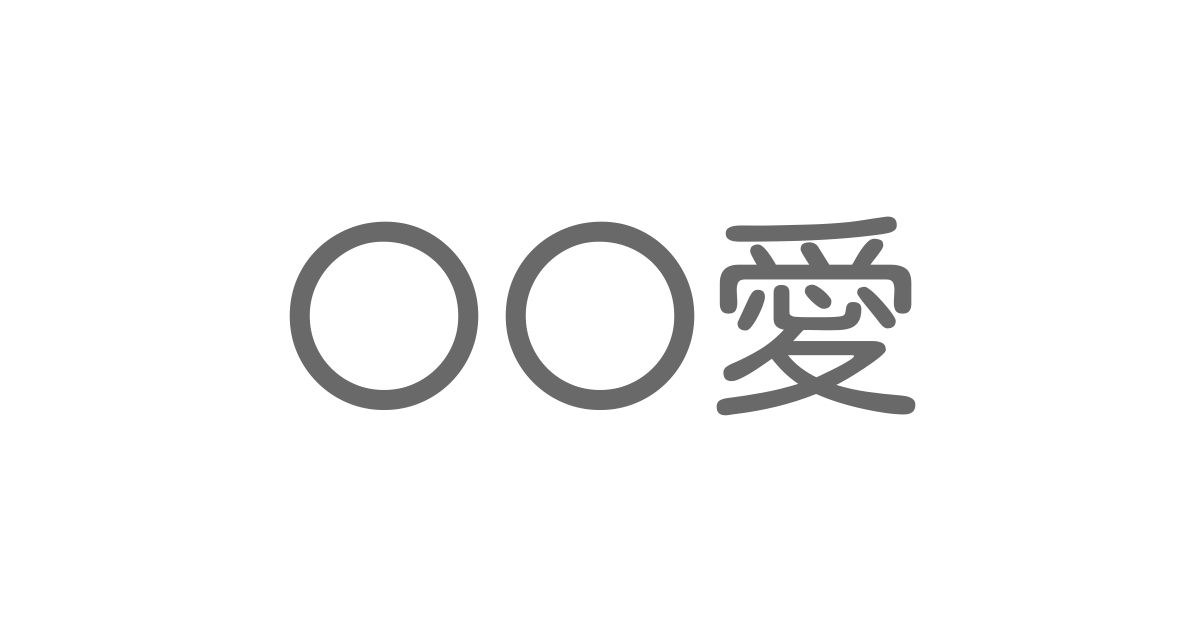 愛 といえば 言葉の種類や熟語一覧