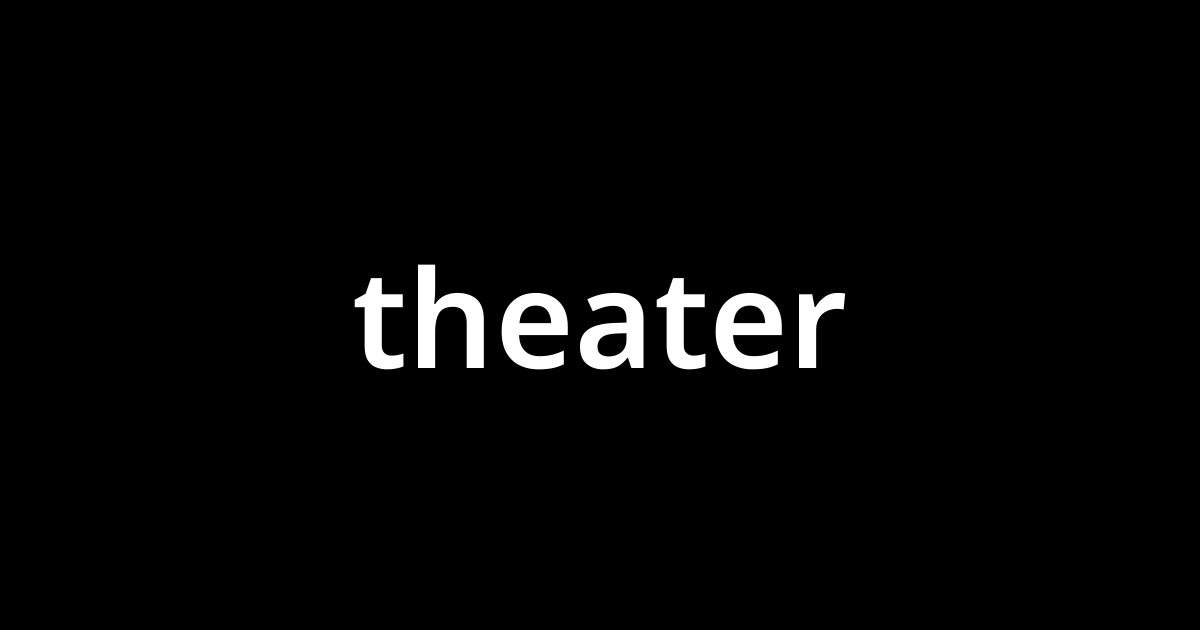 シアター Theater とは カタカナ語の意味 発音 類語辞典