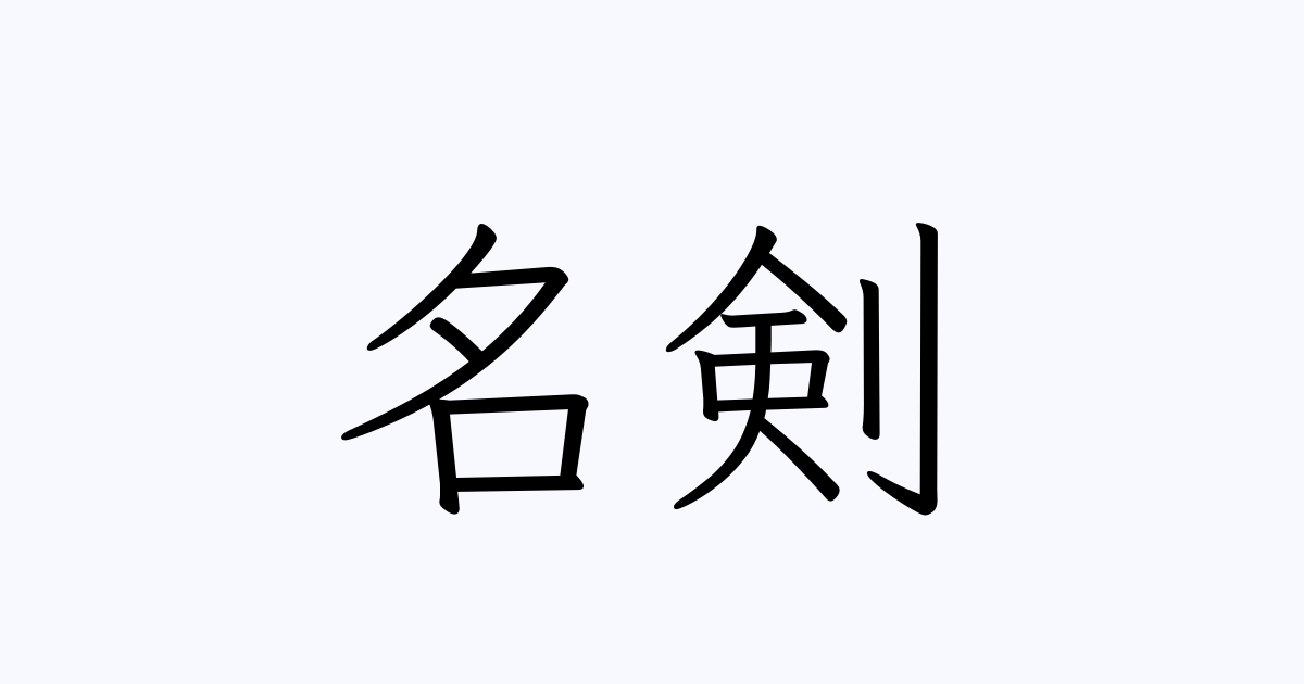 例文 使い方一覧でみる 名剣 の意味