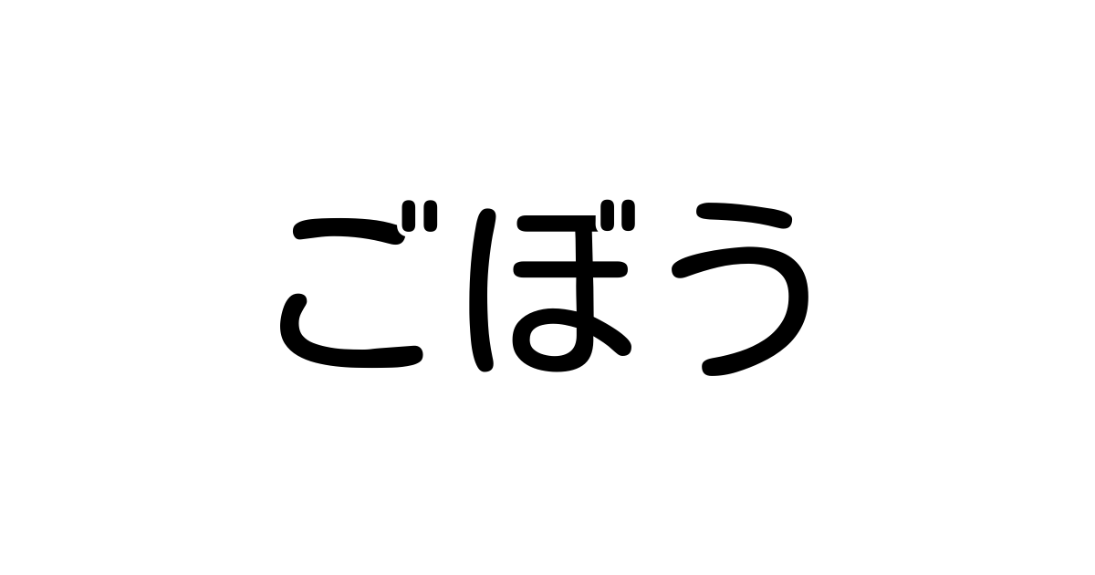 ごぼう とは カタカナ語の意味 発音 類語辞典