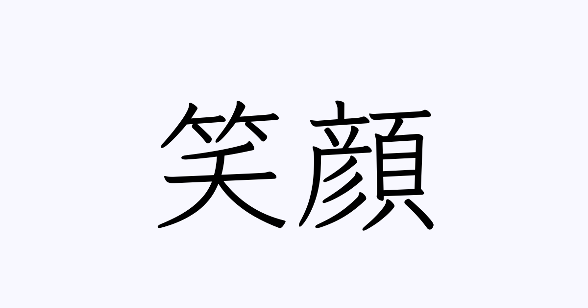 笑顔 の書き方 書き順 画数 縦書き文字練習帳