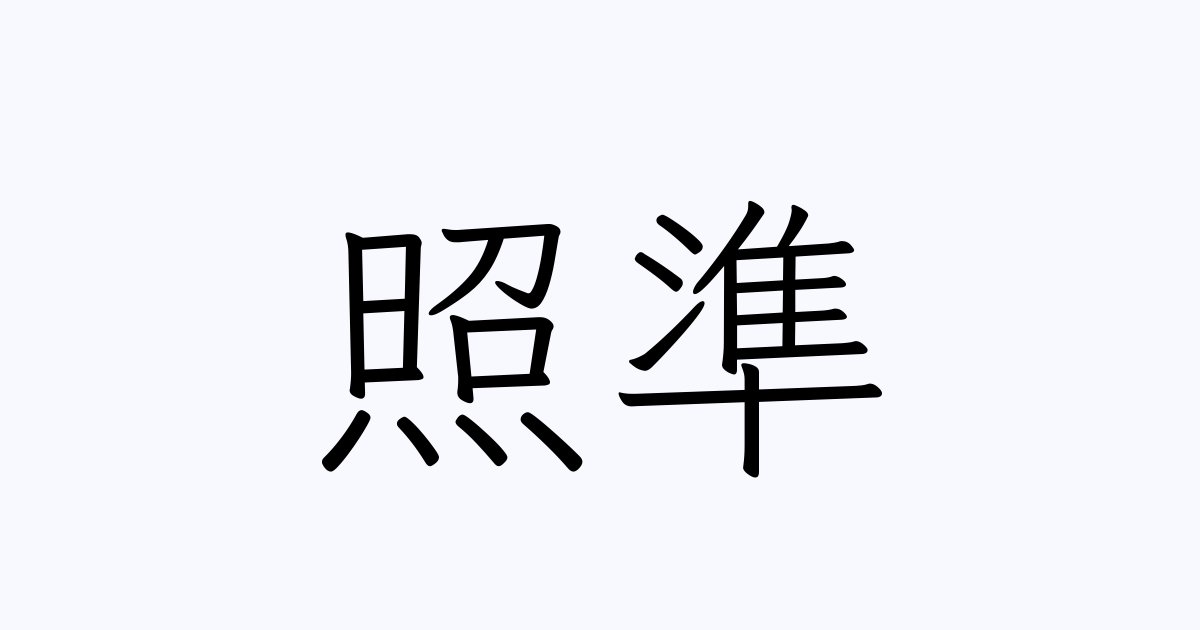 照準記号