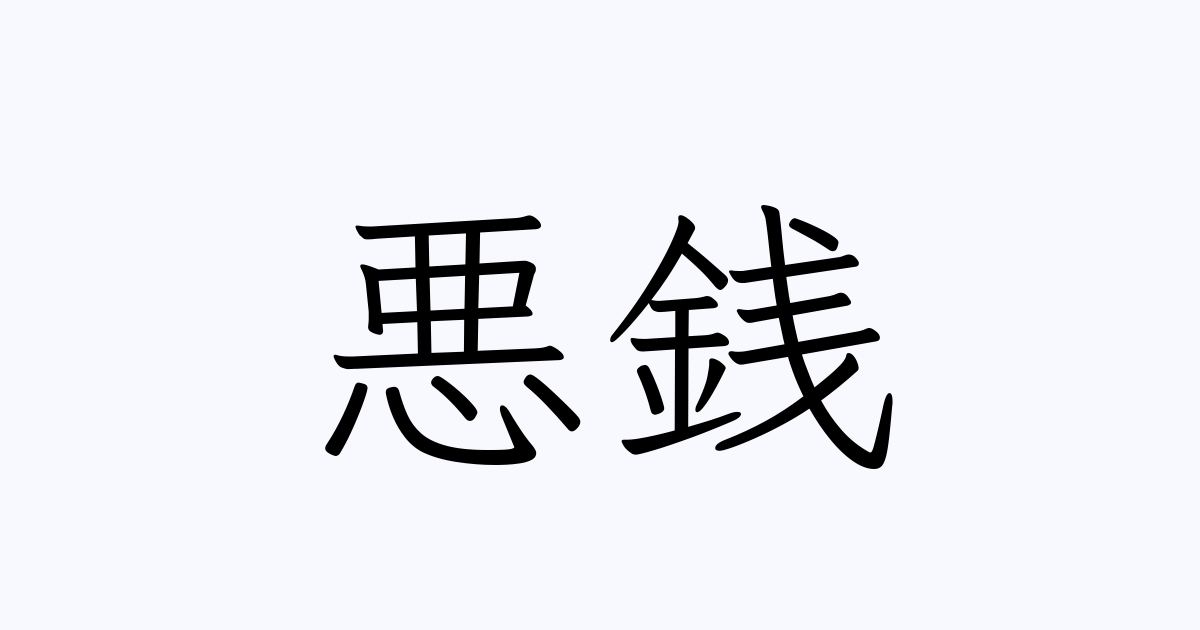 例文・使い方一覧でみる「悪銭」の意味