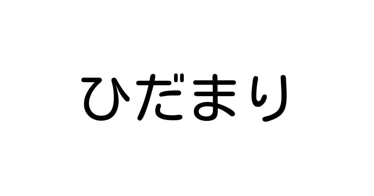 ひだまり とは カタカナ語の意味 発音 類語辞典