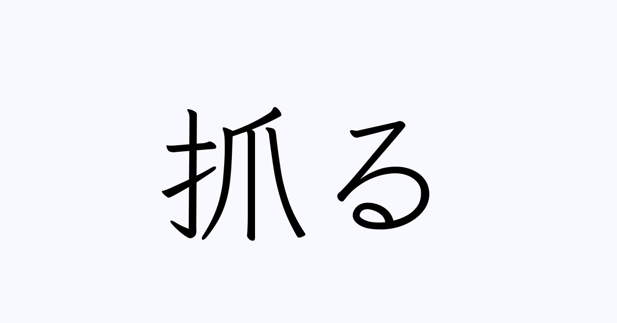 抓る 人名漢字辞典 読み方検索