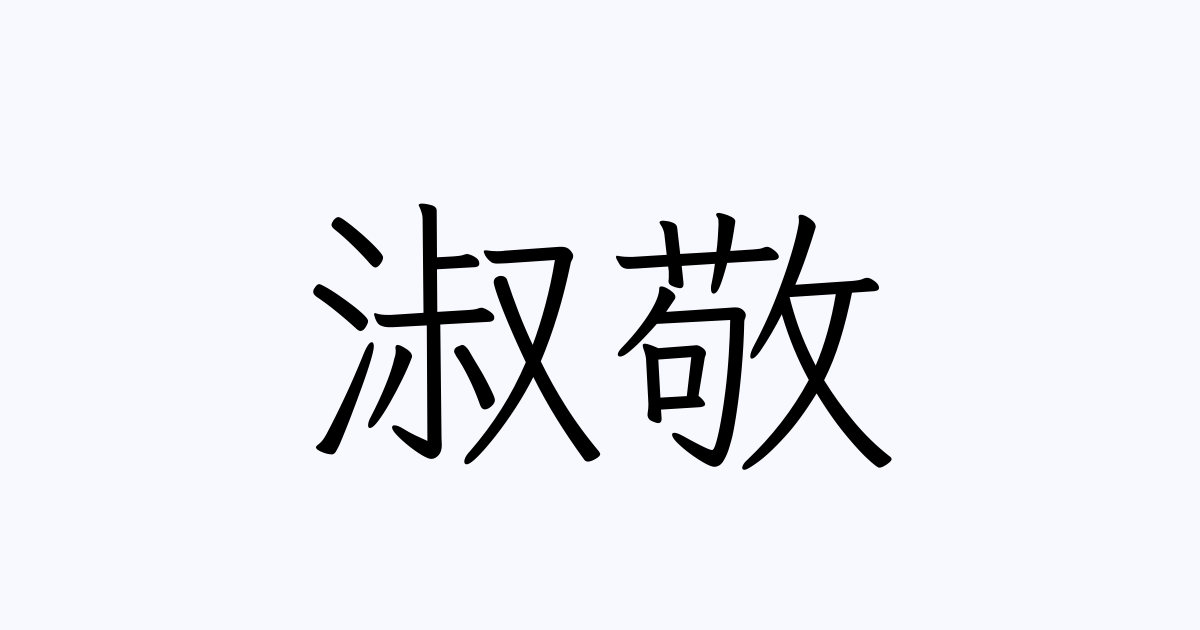 淑 中国語