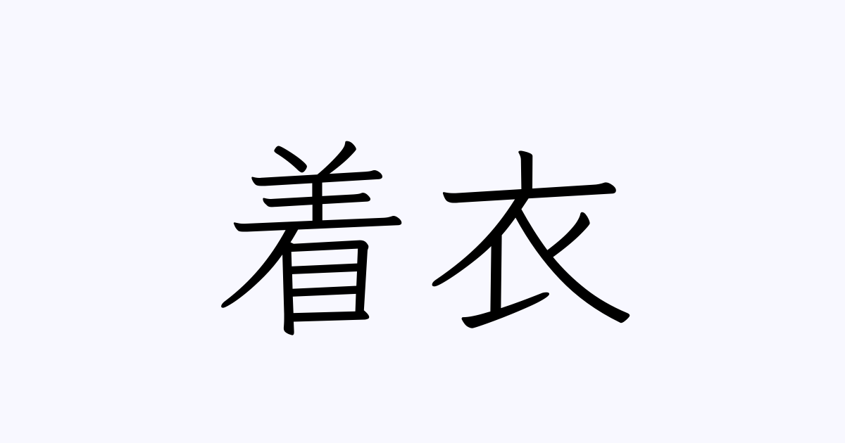 着衣の反対語は？