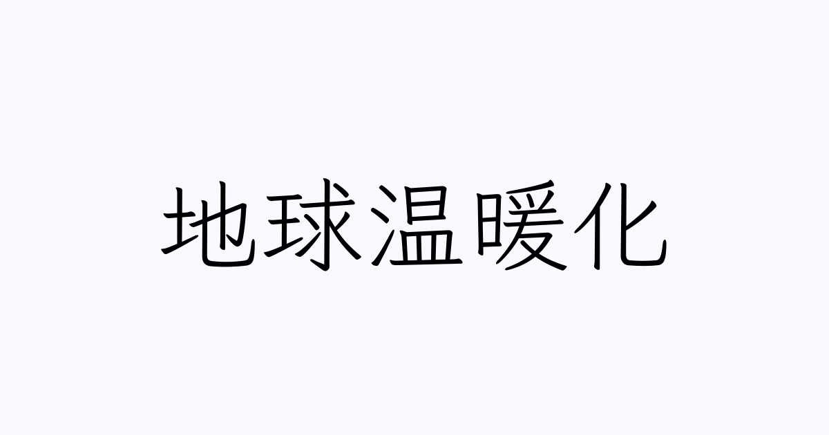 地球温暖化 の書き方 書き順 画数 縦書き文字練習帳