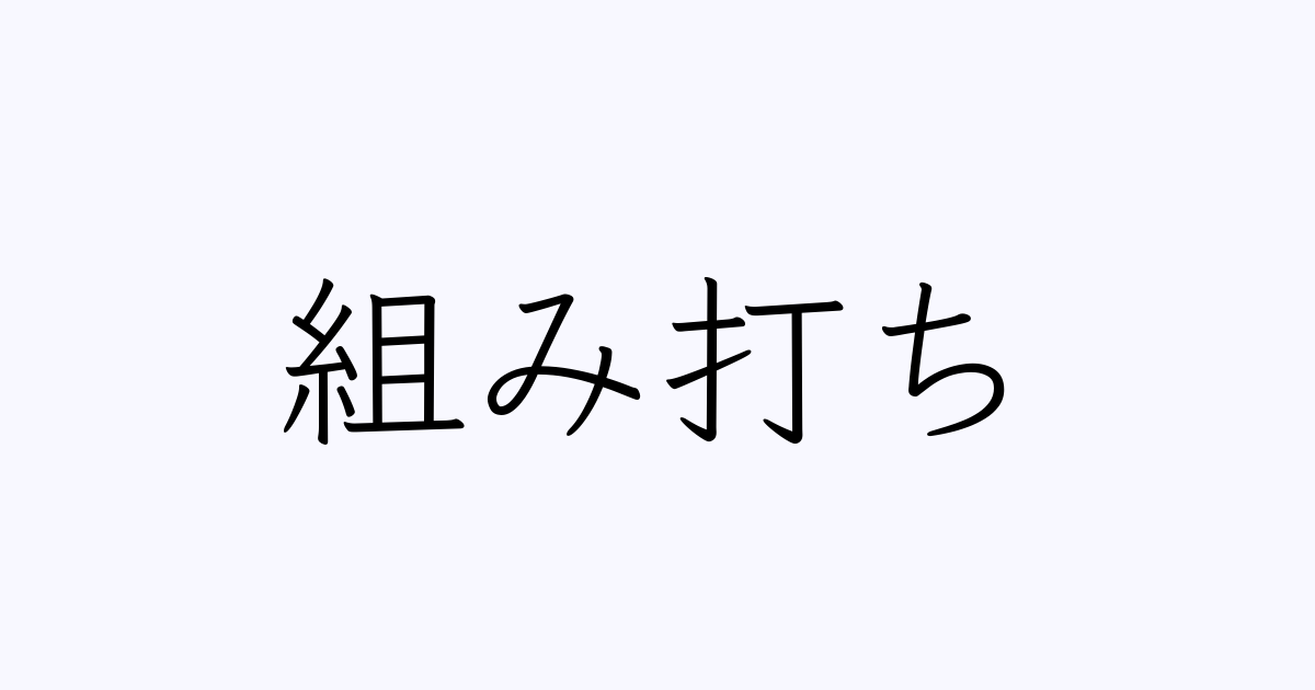 例文 使い方一覧でみる 組み打ち の意味