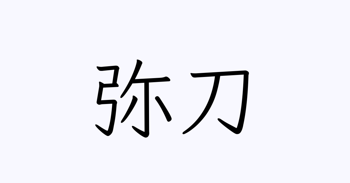 弥刀 人名漢字辞典 読み方検索