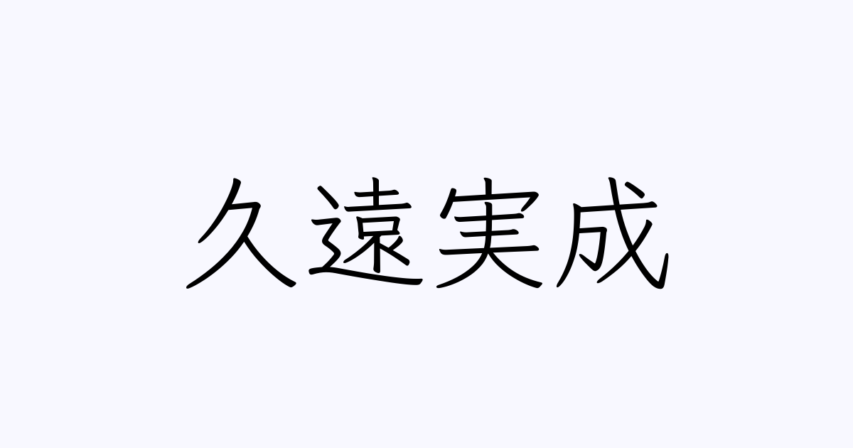 久遠 元 初 と 久遠 実成 の 違い