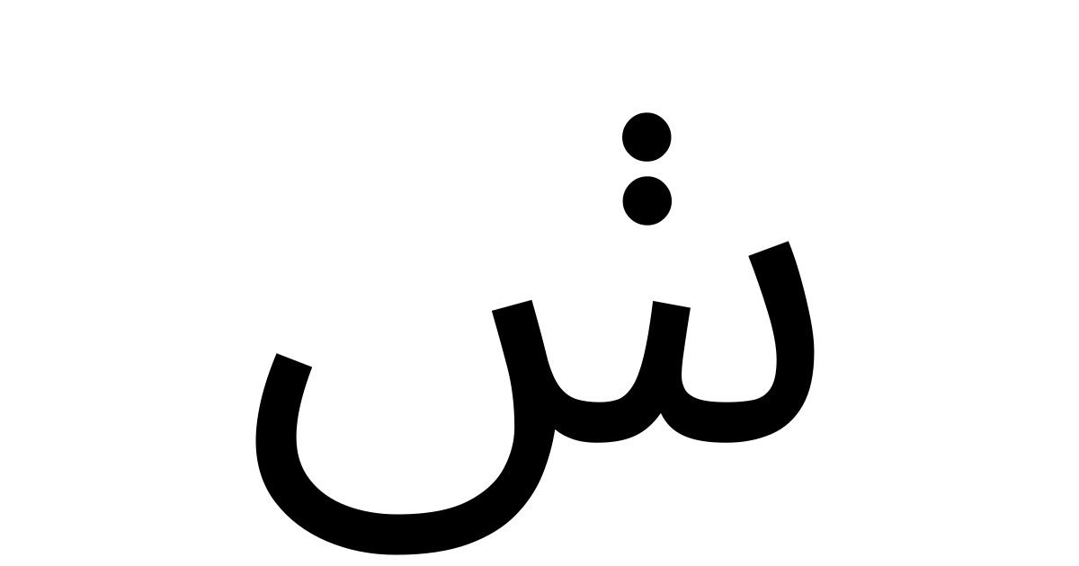 アラビア文字「ݭ」 特殊記号の読み方と意味