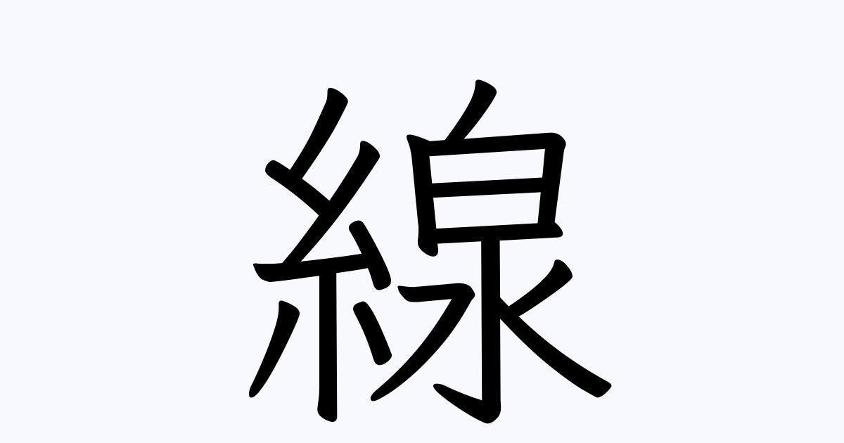 線 | 人名漢字辞典 - 読み方検索