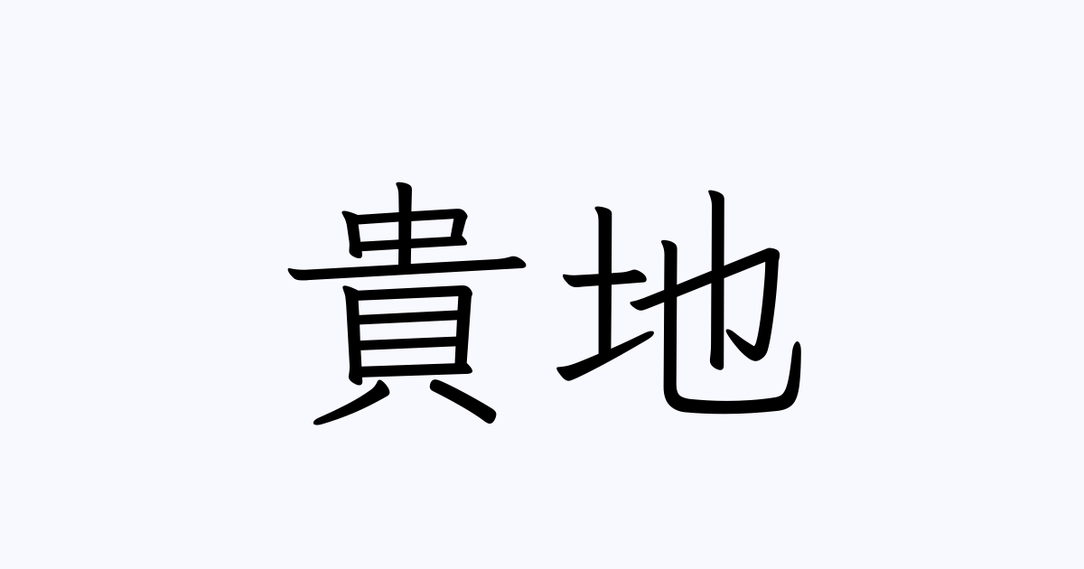 貴地