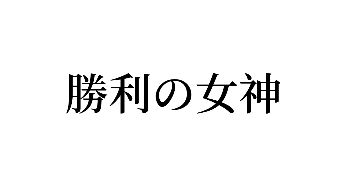 勝利の女神 は英語で 意味 類義語 反対語一覧