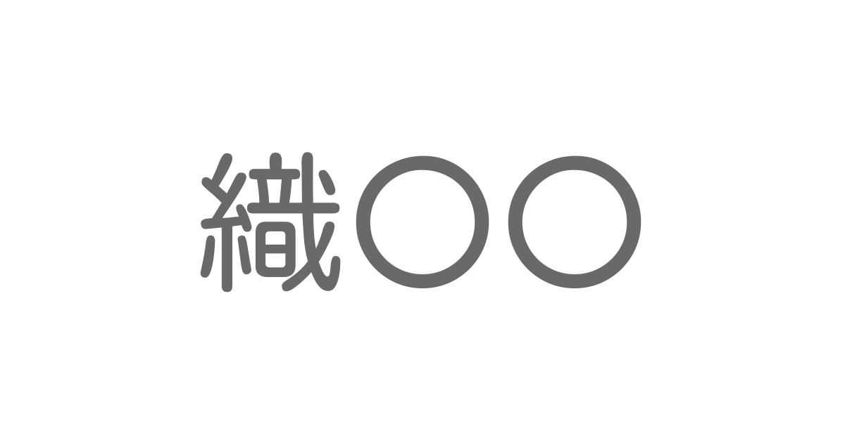 織 といえば 言葉の種類や熟語一覧