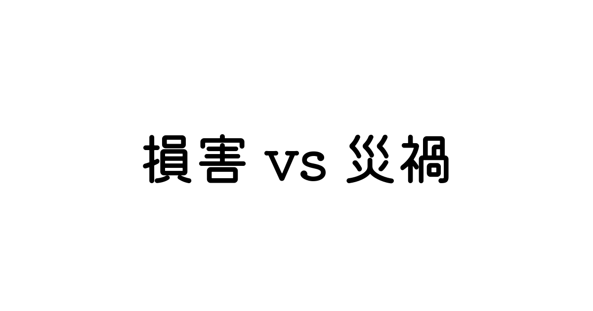 損害 と 災禍 英語の意味と違い