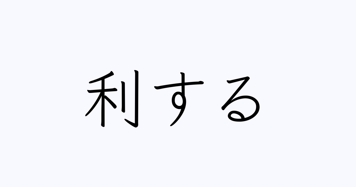 利する