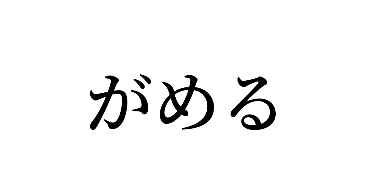 がめる は英語で 意味 類義語 反対語一覧