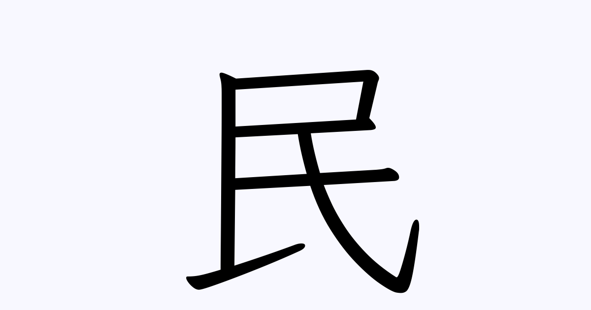 民 の付く姓名 苗字 名前一覧 漢字検索