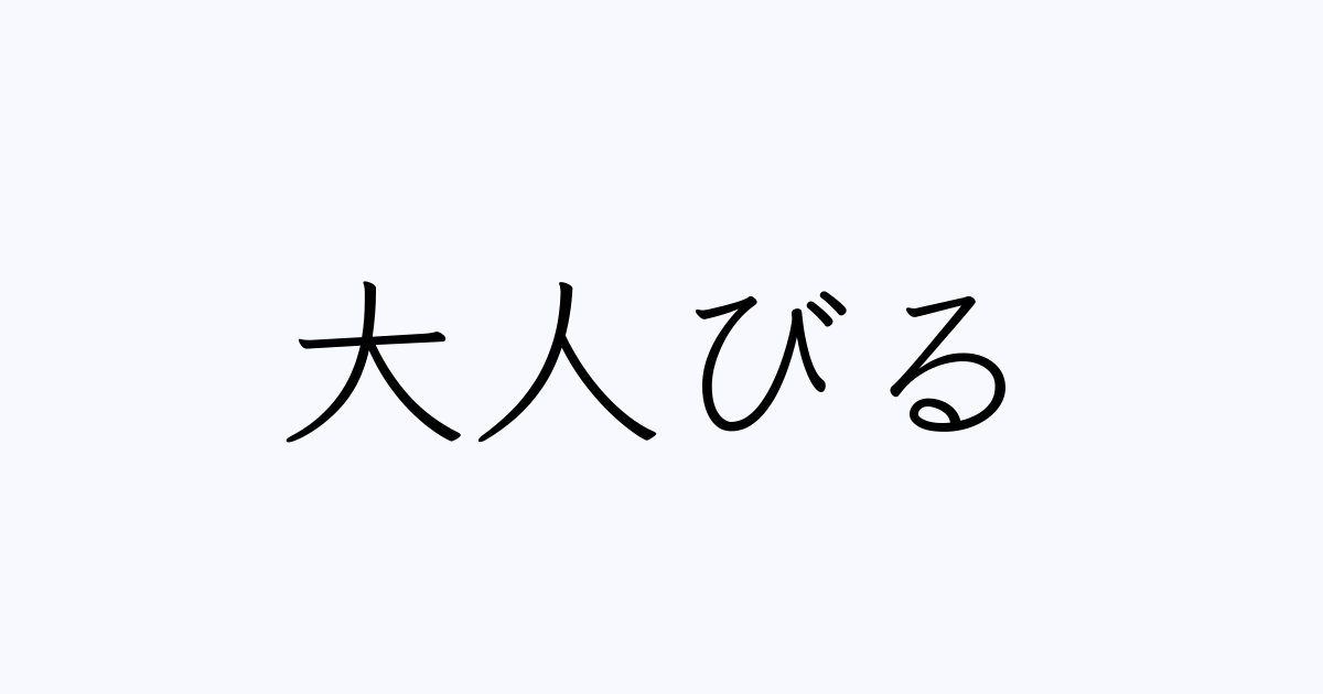 大人びる