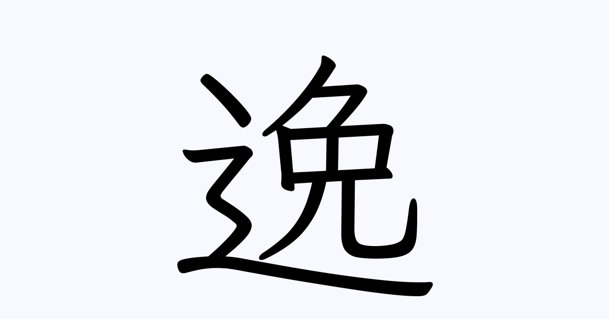 逸 人名漢字辞典 読み方検索