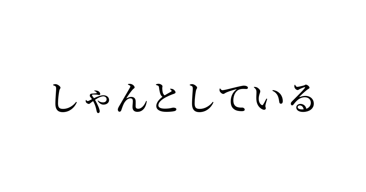 しゃんとしている とは カタカナ語の意味 発音 類語辞典