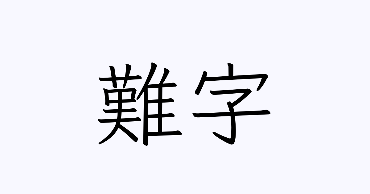 難字
