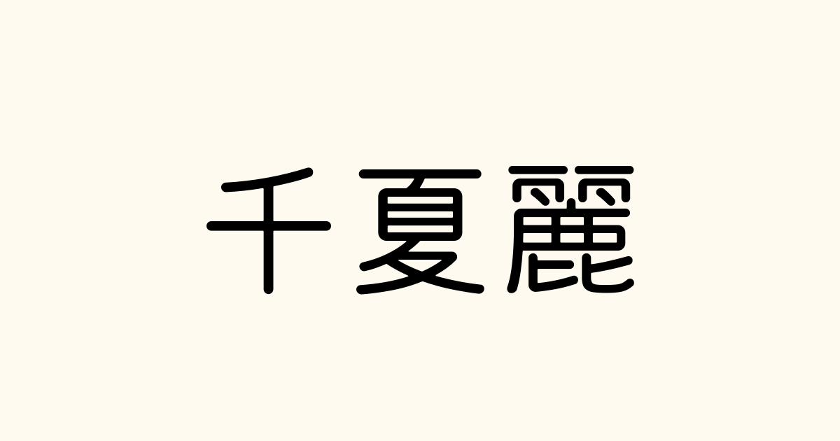 千夏麗 の書き方 書き順 画数 縦書き文字練習帳