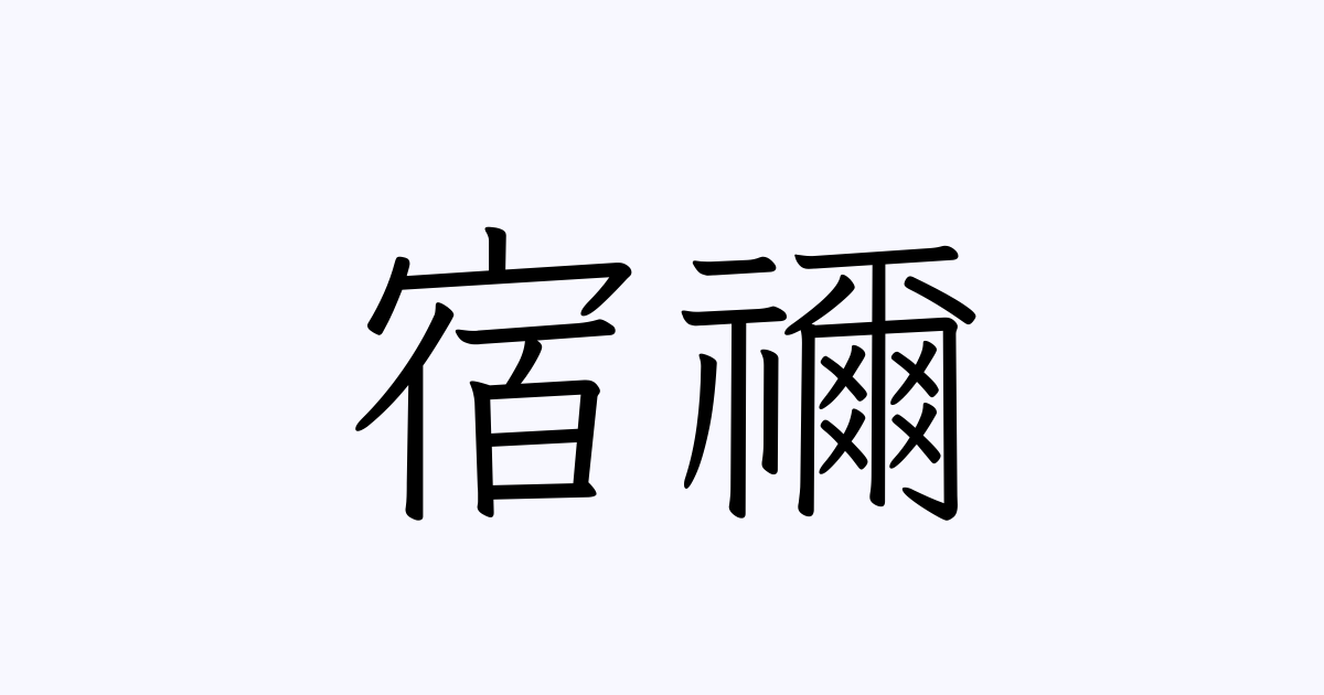 宿禰 | 人名漢字辞典 - 読み方検索