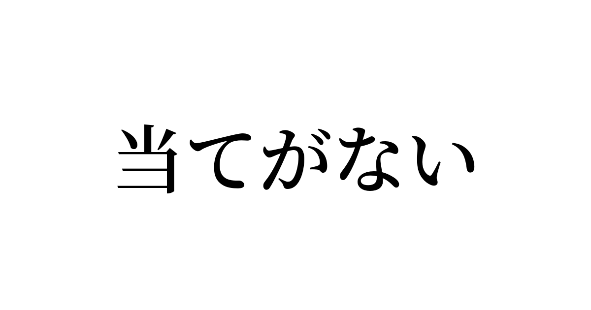 当てのない