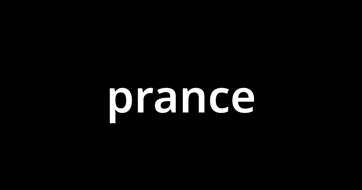 プランス Prance とは カタカナ語の意味 発音 類語辞典