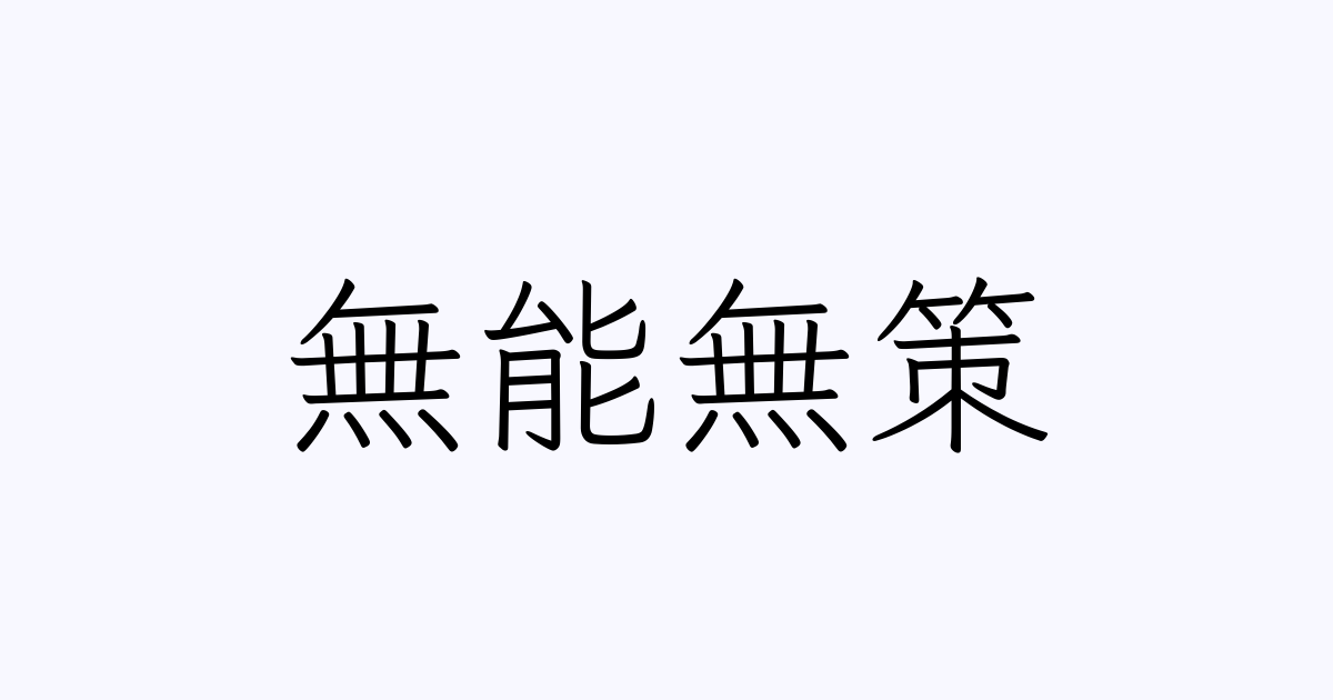 無能無策