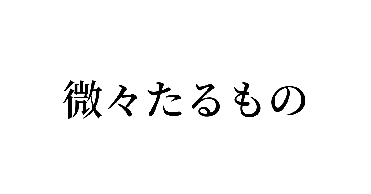 例文 使い方一覧でみる 微々たるもの の意味