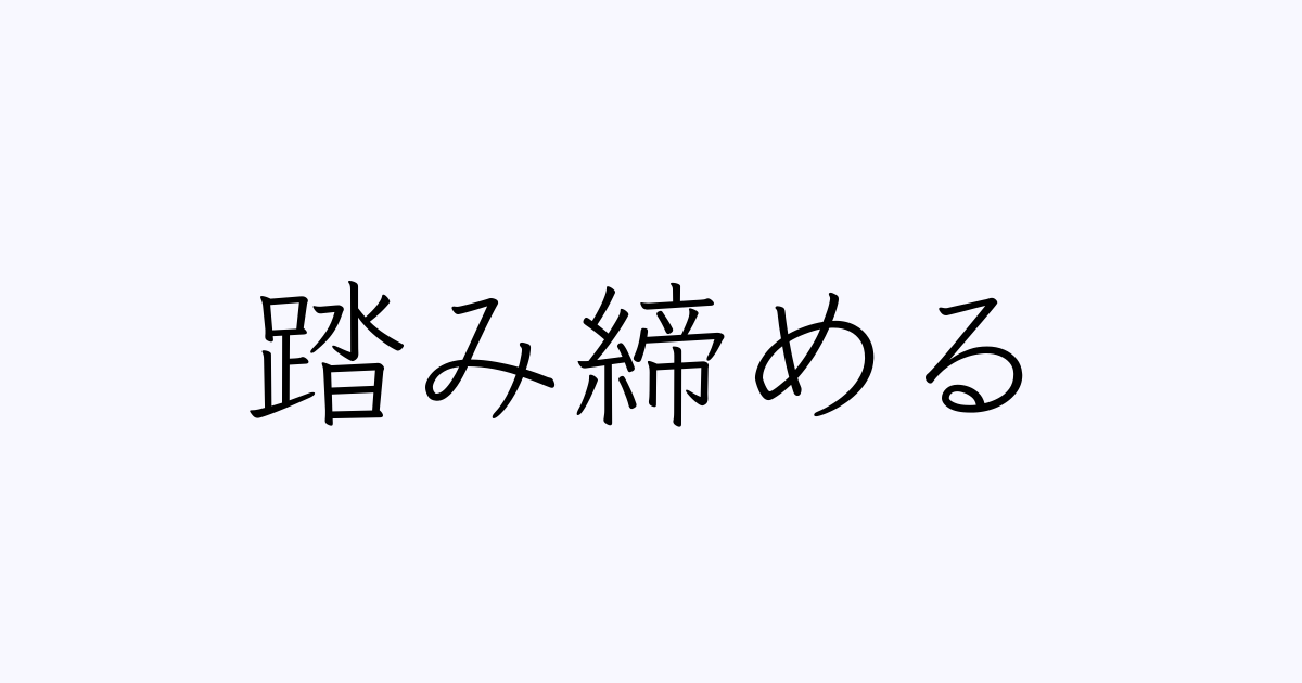 踏み締める