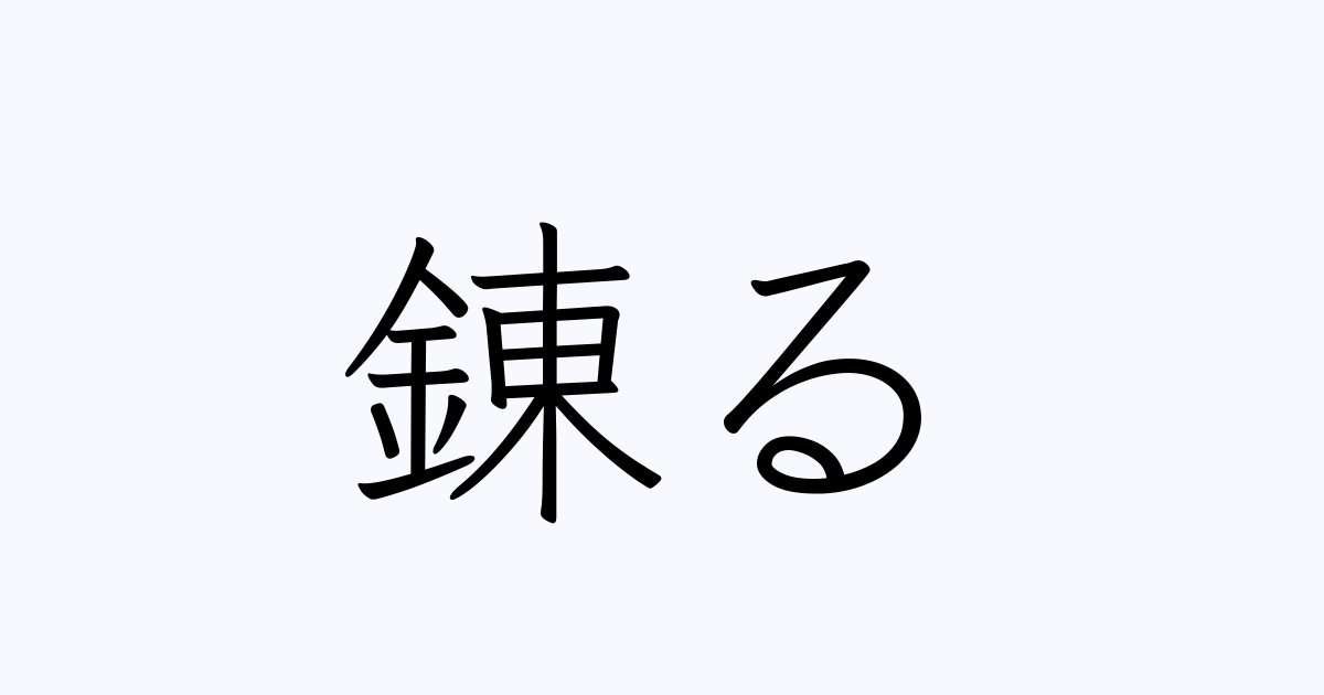 例文 使い方一覧でみる 錬る の意味