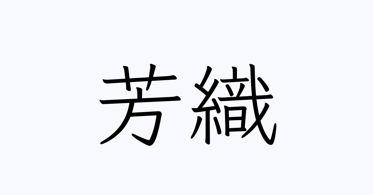 芳織 人名漢字辞典 読み方検索