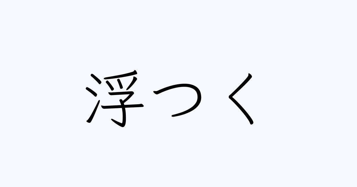 浮つく