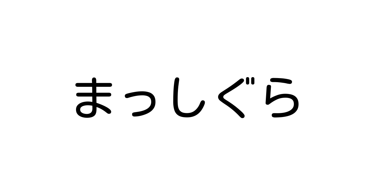 例文 使い方一覧でみる まっしぐら の意味